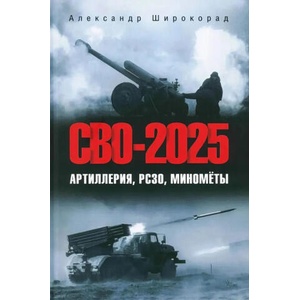 СВО-2025. Артиллерия, РСЗО, миномёты | Александр Широкорад (2025)