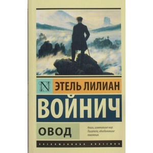 Овод | Э. Войнич (2014)