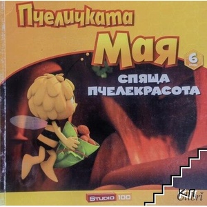 Пчеличката Мая. Книга 6: Спяща пчелекрасота (ISBN: 9786191504794)