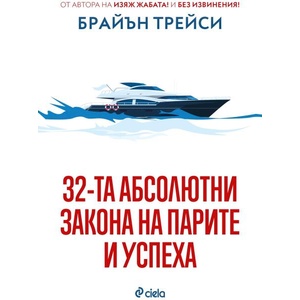 32-та абсолютни закона на парите и успеха (ISBN: 9789542850038)