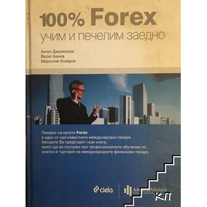 100% Forex - учим и печелим заедно (ISBN: 9789542801771)