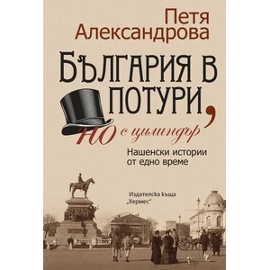 България в потури, но с цилиндър (ISBN: 9789542621683)