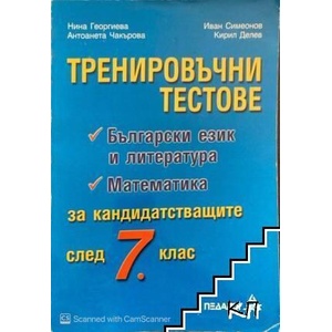 Тренировачни тестове по български език и литература за кандидатстващите след 7. клас (ISBN: 9789543240371)