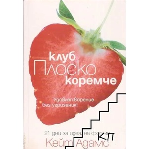 Клуб "Плоско коремче (2012)