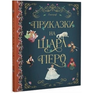 Приказки на Шарл Перо (ISBN: 9786197754032)