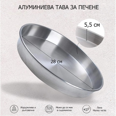 28 см. кръгла алуминиева тава за печене