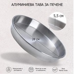  28 см. кръгла алуминиева тава за печене