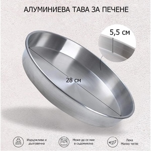  28 см. кръгла алуминиева тава за печене