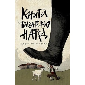 Книга за българския народ (ISBN: 9786197496789)