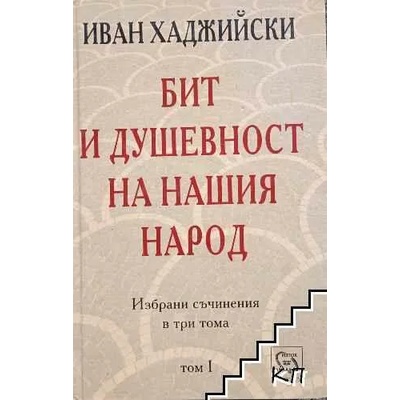 Избрани съчинения в три тома. Том 1: Бит и душевност на нашия народ