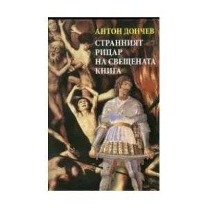 Странният рицар на свещената книга (ISBN: 9789540911731)