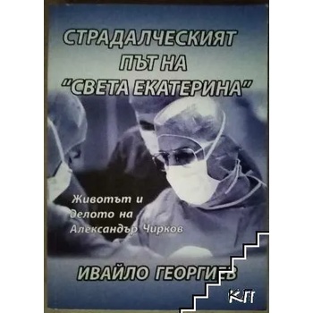 Image 1 of Страдалческият път на "Света Екатерина