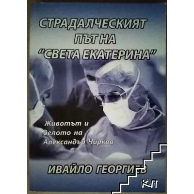 Страдалческият път на "Света Екатерина