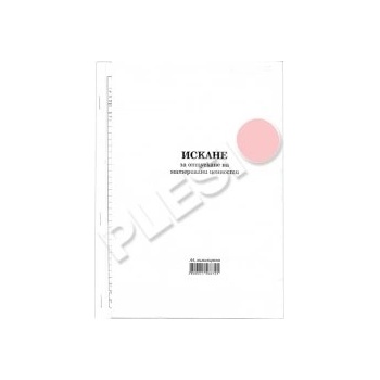 Мултипринт Искане за отпускане на МЦ 26 реда А4 100л. химизирано