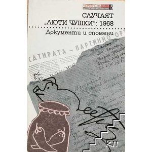 Случаят "Люти чушки": 1968 (ISBN: 9789545331527)