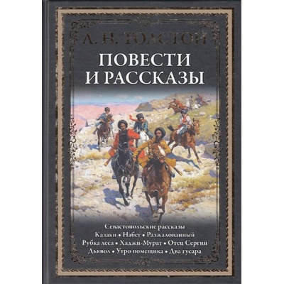 Povesti i rasskazy Tolstoy L.N. BML