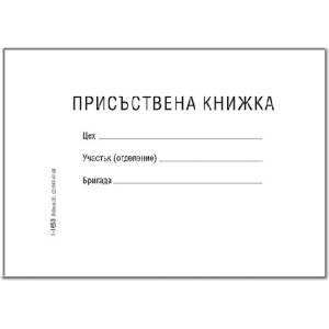  Присъствена книжка, м. корици офсет b6 20 л (b6 20)