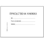  Присъствена книжка, м. корици офсет b6 20 л (b6 20)