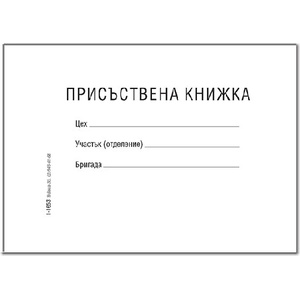  Присъствена книжка, м. корици офсет b6 20 л (b6 20)