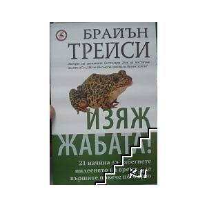 Изяж жабата! (ISBN: 9789545740282)
