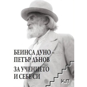 За учението и себе си (ISBN: 9789545784446)