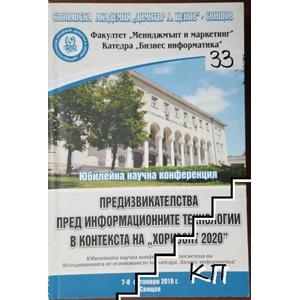 Предизвикателства пред информационните технологии в контекста на Хоризонт 2020 (ISBN: 9789542311881)