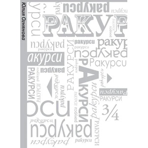 Ракурси (ISBN: 9789549850420)