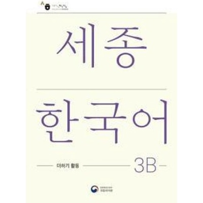 Sejong Korean Extension Activity Book 3B - Korean Edition