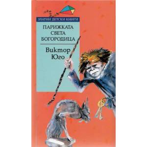 Парижката Света Богородица (2013)