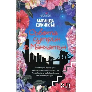 Събота сутрин в Манхатън (ISBN: 9789543991242)