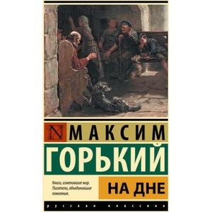 На дне | Максим Горький (2025)