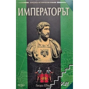 Императорът (ISBN: 9789543610143)