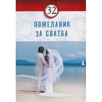 32 пожелания за сватба