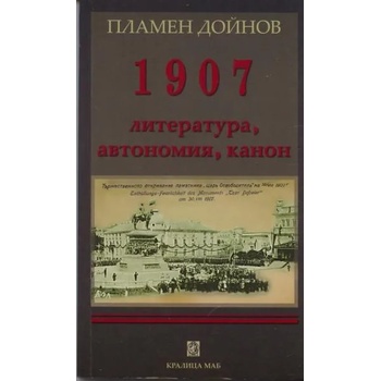 1907: литература, автономия, канон