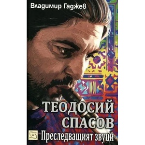 Теодосий Спасов. Преследващият звуци (2012)