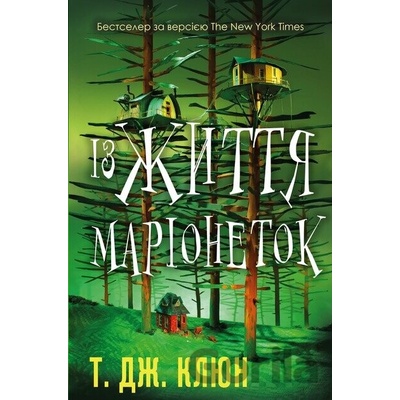 Iz zhyttia marionetok - TJ Klune