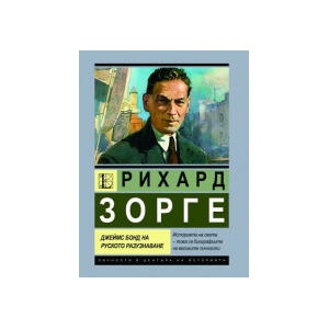 Рихард Зорге. Джеймс Бонд на руското разузнаване (2025)