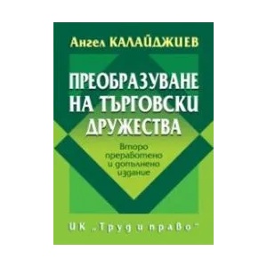 Преобразуване на търговски дружества (ISBN: 9789546082718)