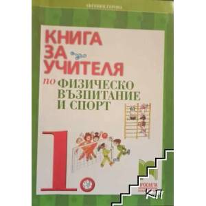 Книга за учителя по физическо възпитание и спорт за 1. клас (0000)