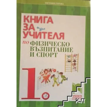 Книга за учителя по физическо възпитание и спорт за 1. клас