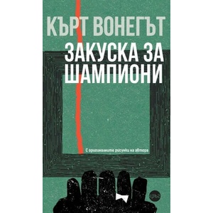 Закуска за шампиони (ISBN: 9786192650094)