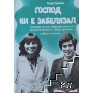 Господ ни е забелязал (ISBN: 9786191542376)
