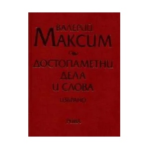 Достопаметни дела и слова - избрано (2004)