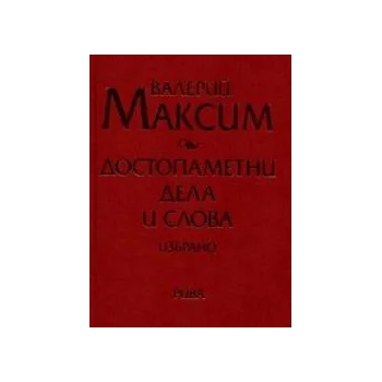 Достопаметни дела и слова - избрано