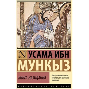 Книга назидания | У. Мункыз (2025)