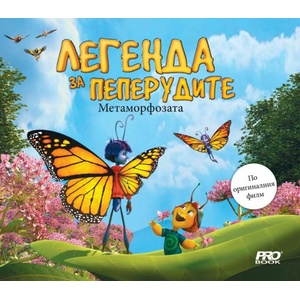 Легенда за пеперудите: Метаморфозата (ISBN: 9786197733174)