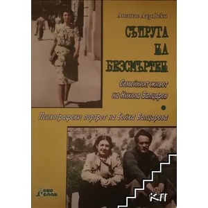 Съпруга на безсмъртен (ISBN: 9789548812207)