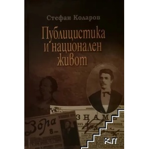 Публицистика и национален живот (ISBN: 9789544005221)
