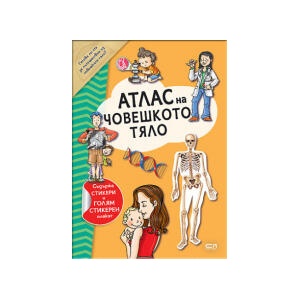 Атлас на човешкото тяло (2023)
