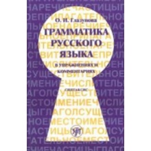 Glazunova O.I. - Grammatika russkogo iazyka v uprazhneniiakh.Sintaksis